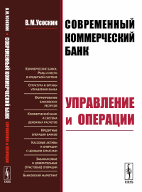 Современный коммерческий банк: Управление и операции. Усоскин В.М.