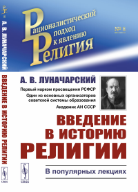 Введение в историю религии: В популярных лекциях. Луначарский А.В.