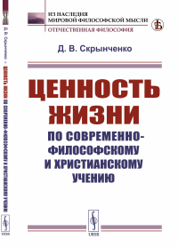 Скрынченко Д.В.. Ценность жизни по современно-философскому и христианскому учению