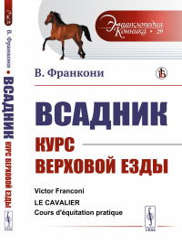 Франкони В.. Всадник: Курс верховой езды