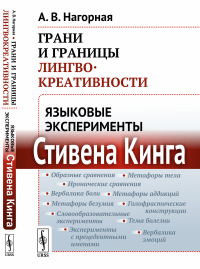 Грани и границы лингвокреативности: Языковые эксперименты Стивена Кинга. Нагорная А.В.