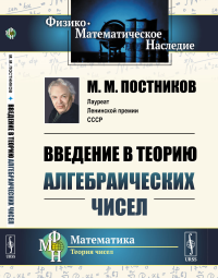 Введение в теорию алгебраических чисел. Постников М.М.