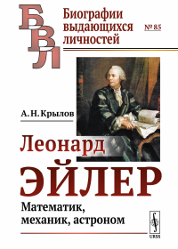 Леонард Эйлер: Математик, механик, астроном. Крылов А.Н.