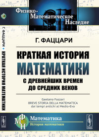 Краткая история математики с древнейших времен до Средних веков. Пер. с итал.. Фаццари Г.