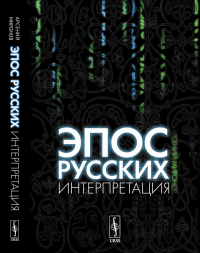 Эпос русских: интерпретация: Культурфилософский анализ рецепции былин с конца XVIII столетия до 1917 года. Миронов А.С.