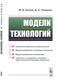 Модели технологий. Белов М.В., Новиков Д.А.