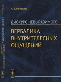 Дискурс невыразимого: Вербалика внутрителесных ощущений. Нагорная А.В.