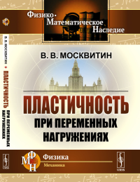 Пластичность при переменных нагружениях. Москвитин В.В.