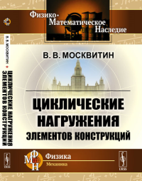 Циклические нагружения элементов конструкций. Москвитин В.В. Изд.2