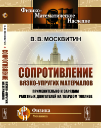 Сопротивление вязко-упругих материалов: Применительно к зарядам ракетных двигателей на твердом топливе. Москвитин В.В.