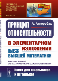 Ангерсбах А.. Принцип относительности: В элементарном изложении для учащихся без высшей математики. 2-е изд., стер