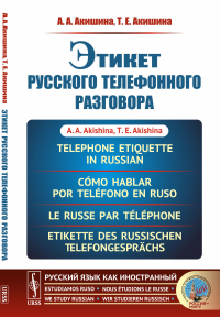 Этикет русского телефонного разговора // Telephone Etiquette in Russian // Como hablar por telefono en ruso // Le russe par telephone // Etikette des russischen Telefongesprachs. (In Russian). Акишина