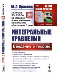 Интегральные уравнения: Введение в теорию. Краснов М.Л.