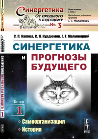 Синергетика и прогнозы будущего. Книга 1: Самоорганизация. История. Капица С.П., Курдюмов С.П., Малинецкий Г.Г.