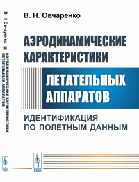 Аэродинамические характеристики летательных аппаратов: Идентификация по полетным данным