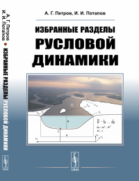 Избранные разделы русловой динамики. Петров А.Г., Потапов И.И.