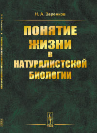 Понятие жизни в натуралистской биологии. Заренков Н.А.