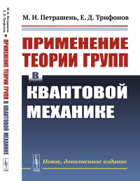 Применение теории групп в квантовой механике. Петрашень М.И., Трифонов Е.Д.