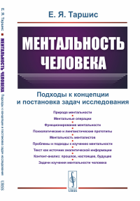 Таршис Е.Я. Ментальность человека: Подходы к концепции и постановка задач исследования