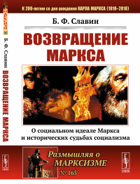 Возвращение Маркса: О социальном идеале Маркса и исторических судьбах социализма. Славин Б.Ф.