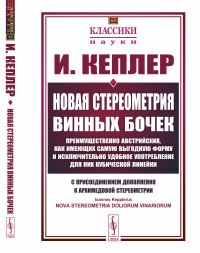 Кеплер И.. Новая стереометрия винных бочек преимущественно австрийских, как имеющих самую выгодную форму и исключительно удобное употребление…. 2-е изд., стер