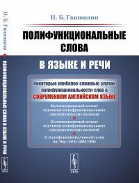 Полифункциональные слова в языке и речи. Гвишиани Н.Б.