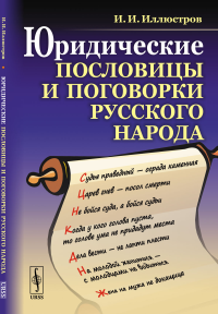 Юридические пословицы и поговорки русского народа. Иллюстров И.И.