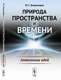 Природа пространства и времени: Антология идей. Владимиров Ю.С.