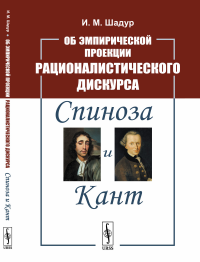 Об эмпирической проекции рационалистического дискурса: Спиноза и Кант. Шадур И.М.