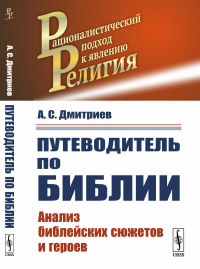 Путеводитель по Библии: Анализ библейских сюжетов и героев. Дмитриев А.С.