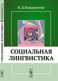 Социальная лингвистика. Бондалетов В.Д.