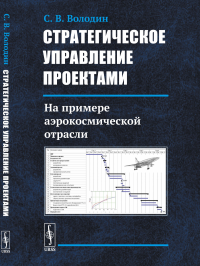 Стратегическое управление проектами: На примере аэрокосмической отрасли. Володин С.В.