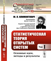 Статистическая теория открытых систем. Том I: Основные идеи, методы и результаты. Климонтович Ю.Л.