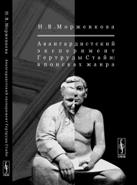 Морженкова Н.В. Авангардистский эксперимент Гертруды Стайн: В поисках жанра