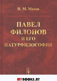 Павел Филонов и его натурфилософия. Махов Н.М.