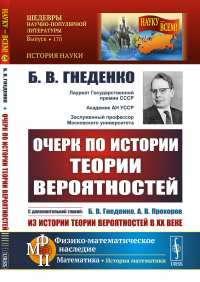 Гнеденко Б.В.. Очерк по истории теории вероятностей: С дополнительной главой "Из истории теории вероятностей в XX веке". 5-е изд., испр