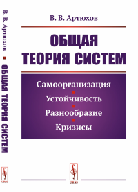 Общая теория систем: Самоорганизация, устойчивость, разнообразие, кризисы. Артюхов В.В.