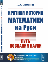 Краткая история математики на Руси: Путь познания науки. Симонов Р.А.