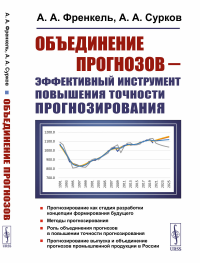 Френкель А.А., Сурков А.А. Объединение прогнозов - эффективный инструмент повышения точности прогнозирования