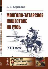 Монголо-татарское нашествие на Русь: XIII век. Каргалов В.В.