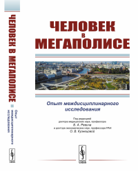 Человек в мегаполисе: Опыт междисциплинарного исследования. Ревич Б.А., Кузнецова О.В. (Ред.)