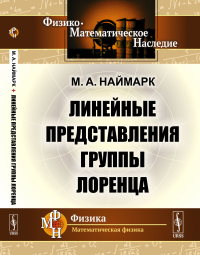 Линейные представления группы Лоренца. Наймарк М.А.