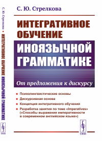 Стрелкова С.Ю.. Интегративное обучение иноязычной грамматике: От предложения к дискурсу