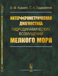 Интерферометрическая диагностика гидродинамических возмущений мелкого моря. Кузькин В.М., Переселков С.А.