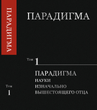 Парадигма. Том 1: Парадигма Науки Изначально Вышестоящего Отца. Сердюк В.А.и др. (Ред.)