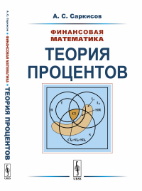 Финансовая математика: Теория процентов. Саркисов А.С.