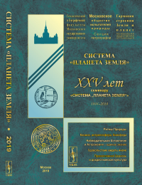 Система "Планета Земля": XXV лет семинару «Система „Планета Земля“» (1994--2019). Федоров А.Е. (Ред.)