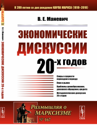 Экономические дискуссии 20-х годов. Маневич В.Е.