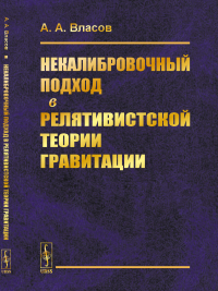 Некалибровочный подход в релятивистской теории гравитации. Власов А.А.