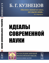 Идеалы современной науки. Кузнецов Б.Г.